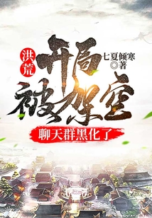 洪荒:開局被架空，聊天群黑化了