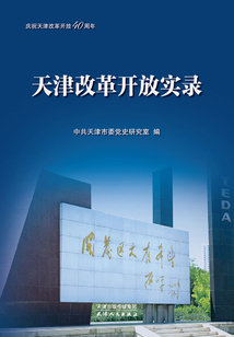 天津改革開放實錄(慶祝天津改革開放40周年)
