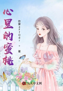 心里的蜜桃
