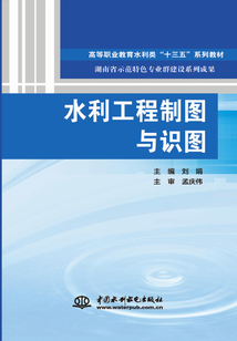 水利工程制圖與識圖
