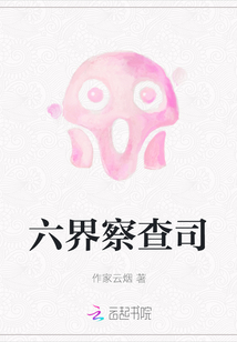 六界察查司
