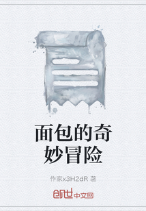 面包的奇妙冒險