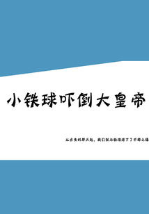 小鐵球嚇倒大皇帝