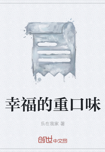 幸福的重口味