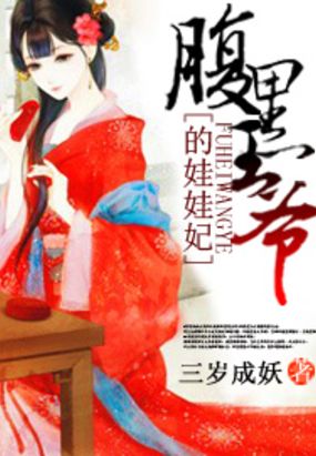 腹黑王爷的娃娃妃在线阅读