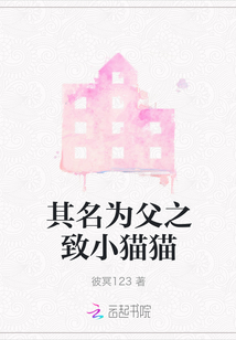 其名為父之致小貓貓