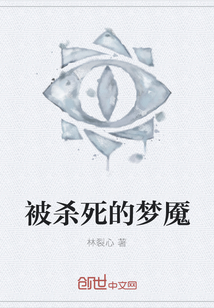 被殺死的夢魘