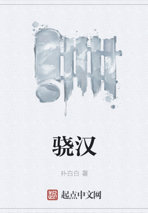 驍漢