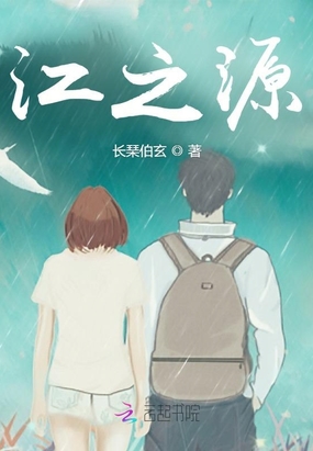 江之源在线阅读