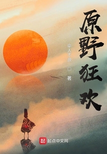 原野狂歡