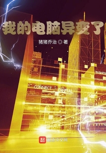 我的電腦異變了