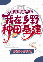 穿成落魄千金，我在乡野种田基建在线阅读