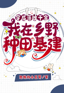 穿成落魄千金,我在鄉野種田基建