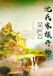 修仙從沈氏家族開始