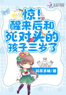 驚!醒來后和死對頭的孩子三歲了