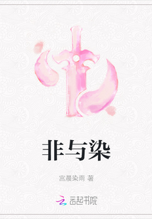 非與染