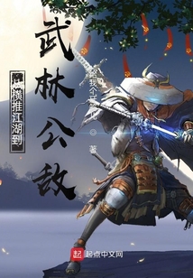 從橫推江湖到武林公敵