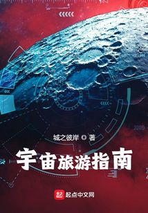 宇宙旅游指南