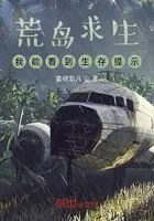 荒岛求生，我能看到生存提示！在线阅读