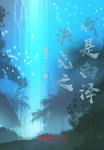 洪荒之我是白澤