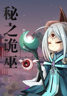 秘之诡巫
