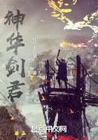 神华剑君在线阅读