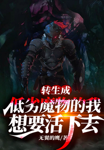 轉生成低劣魔物的我想要活下去
