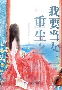 重生之我要當女二