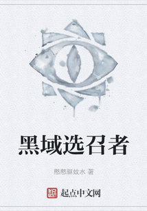 黑域選召者