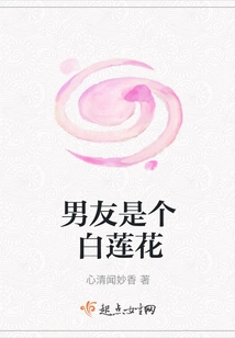 My Boyfriend is a White Lotus Flower