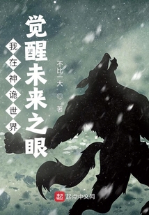 我在神詭世界，覺醒未來之眼
