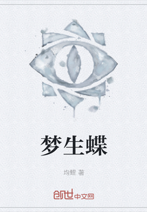 夢生蝶