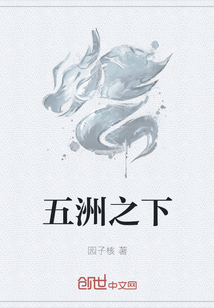 五洲之下