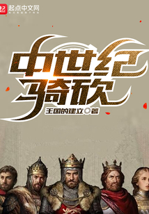 中世紀(jì)騎砍
