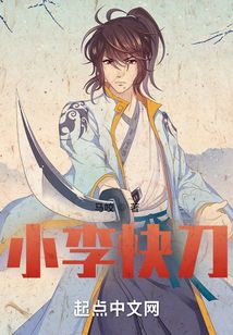 小李快刀