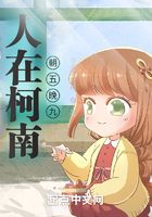 人在柯南朝五晚九在线阅读