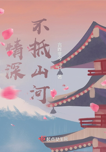 情深不抵山河