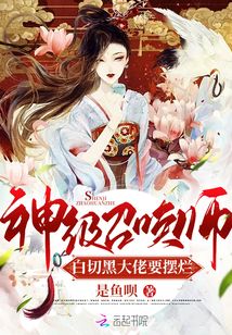 神級召喚師:白切黑大佬要擺爛
