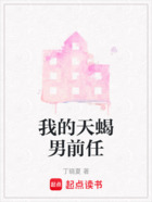 我的天蝎男前任在线阅读