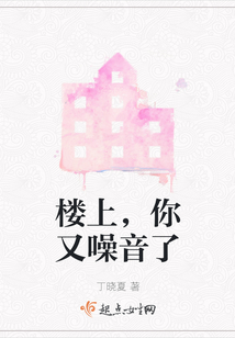 樓上，你又噪音了