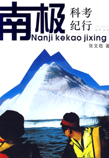 南極科考紀行