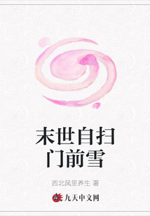 末世自掃門前雪