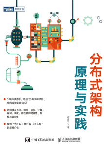 分布式架構(gòu)原理與實(shí)踐