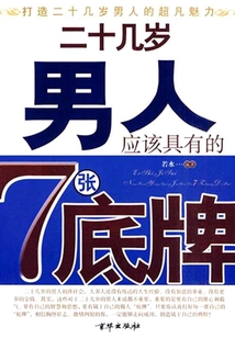 二十幾歲男人應該具有的7張底牌