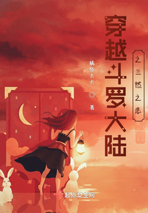 穿越斗羅大陸之三然之戀