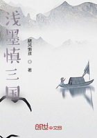 淺墨進三國在線閱讀