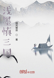 淺墨進三國