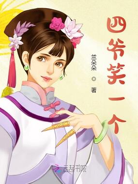 四爷笑一个在线阅读