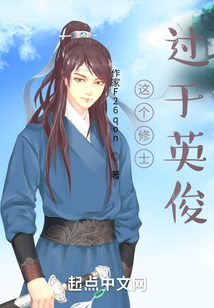這個(gè)修士過于英俊
