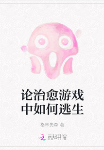 論治愈游戲中如何逃生